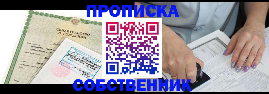 прописка от собственника в Лакинске